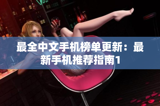 最全中文手机榜单更新：最新手机推荐指南1