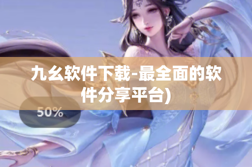 九幺软件下载-最全面的软件分享平台)
