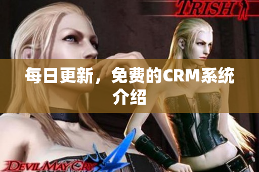 每日更新，免费的CRM系统介绍