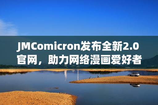 JMComicron发布全新2.0官网，助力网络漫画爱好者
