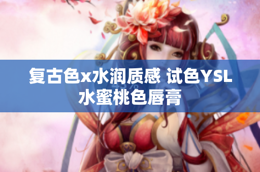 复古色x水润质感 试色YSL水蜜桃色唇膏