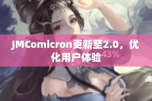 JMComicron更新至2.0，优化用户体验