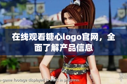 在线观看糖心logo官网，全面了解产品信息