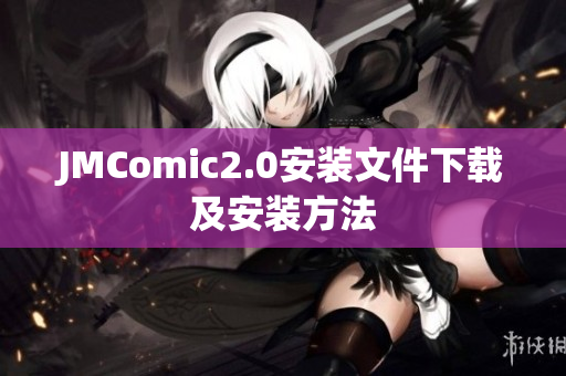 JMComic2.0安装文件下载及安装方法