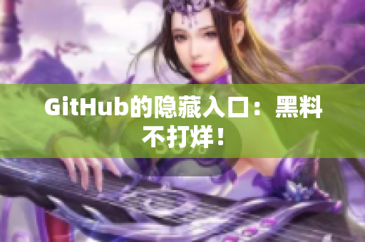 GitHub的隐藏入口：黑料不打烊！
