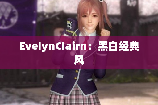 EveIynCIairn：黑白经典风
