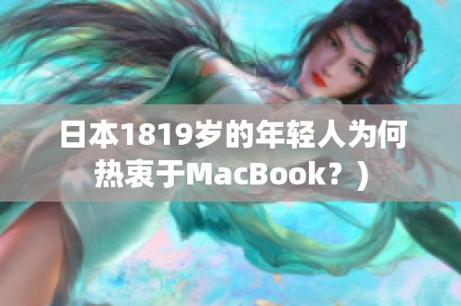 日本1819岁的年轻人为何热衷于MacBook？)