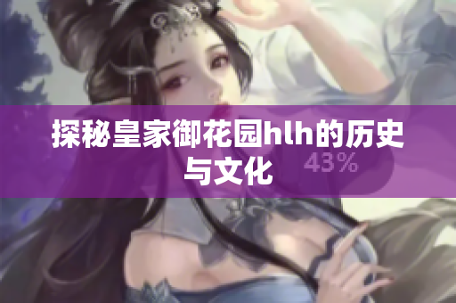 探秘皇家御花园hlh的历史与文化