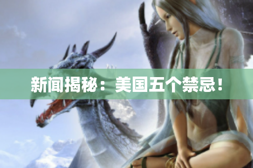 新闻揭秘：美国五个禁忌！