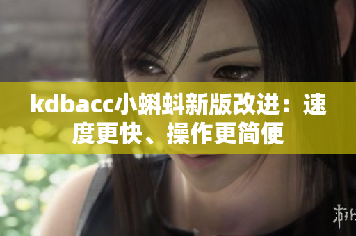 kdbacc小蝌蚪新版改进：速度更快、操作更简便