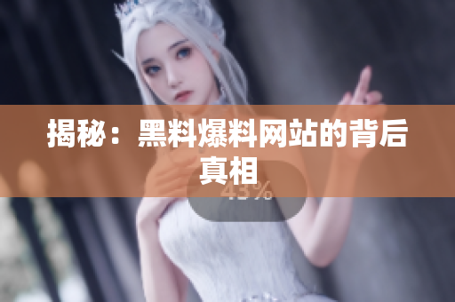 揭秘：黑料爆料网站的背后真相