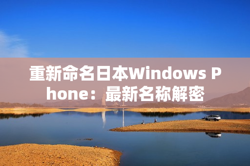 重新命名日本Windows Phone：最新名称解密