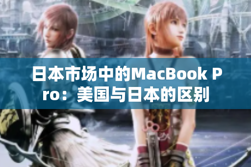 日本市场中的MacBook Pro：美国与日本的区别
