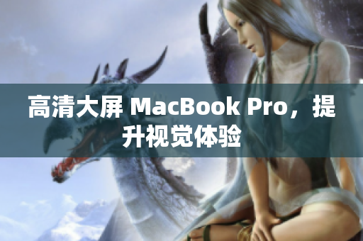 高清大屏 MacBook Pro，提升视觉体验