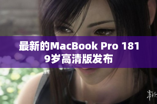 最新的MacBook Pro 1819岁高清版发布