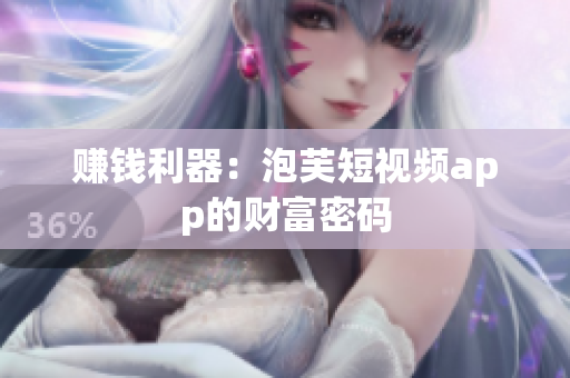 赚钱利器：泡芙短视频app的财富密码