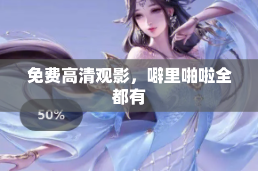 免费高清观影，噼里啪啦全都有
