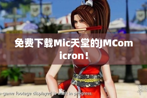 免费下载Mic天堂的JMComicron！