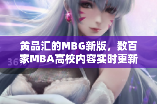黄品汇的MBG新版，数百家MBA高校内容实时更新
