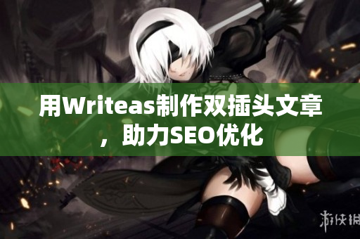 用Writeas制作双插头文章，助力SEO优化