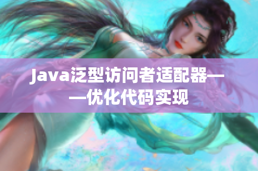 Java泛型访问者适配器——优化代码实现