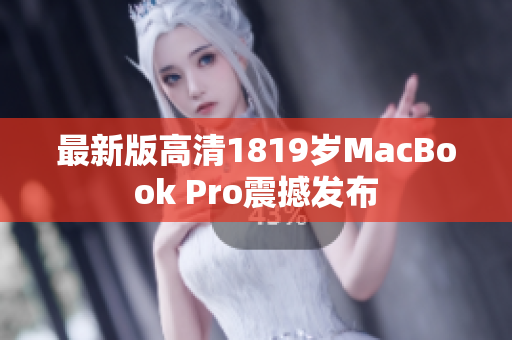 最新版高清1819岁MacBook Pro震撼发布