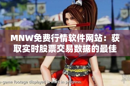 MNW免费行情软件网站：获取实时股票交易数据的最佳选择
