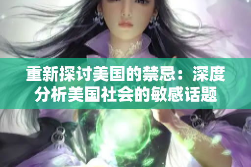 重新探讨美国的禁忌：深度分析美国社会的敏感话题