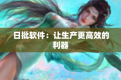 日批软件：让生产更高效的利器