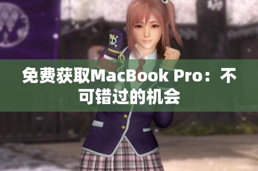 免费获取MacBook Pro：不可错过的机会