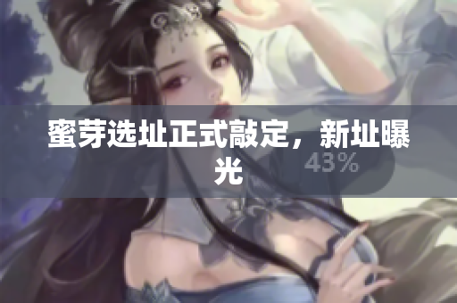 蜜芽选址正式敲定，新址曝光