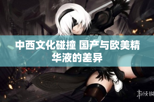 中西文化碰撞 国产与欧美精华液的差异
