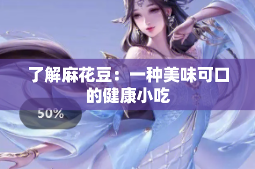 了解麻花豆：一种美味可口的健康小吃