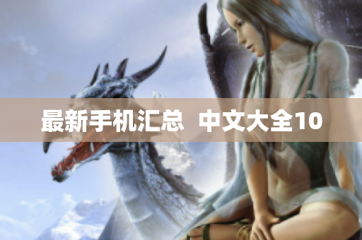 最新手机汇总  中文大全10