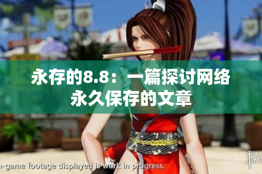 永存的8.8：一篇探讨网络永久保存的文章