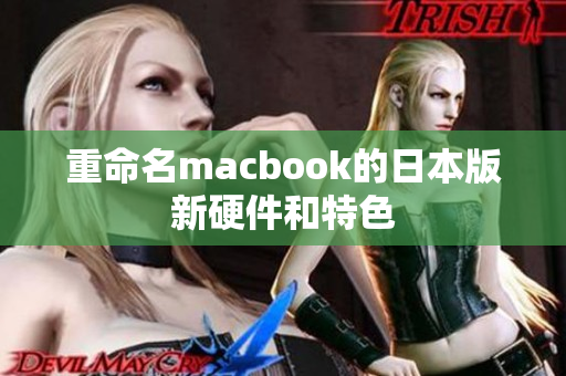 重命名macbook的日本版新硬件和特色