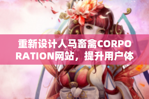 重新设计人马畜禽CORPORATION网站，提升用户体验