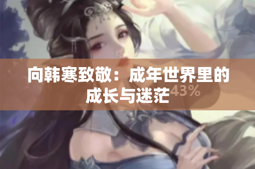 向韩寒致敬：成年世界里的成长与迷茫