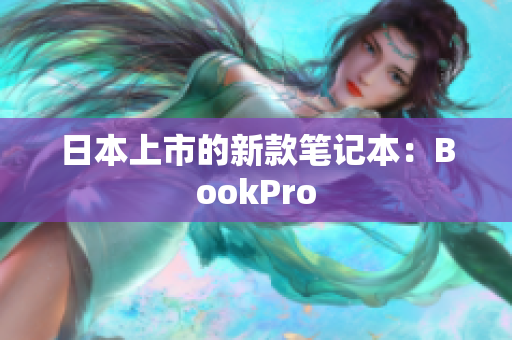 日本上市的新款笔记本：BookPro