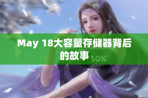 May 18大容量存储器背后的故事