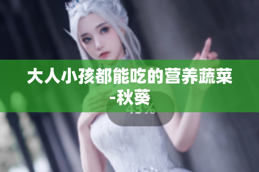 大人小孩都能吃的营养蔬菜-秋葵
