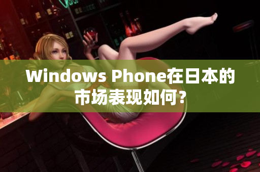 Windows Phone在日本的市场表现如何？
