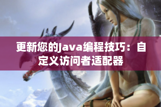 更新您的Java编程技巧：自定义访问者适配器