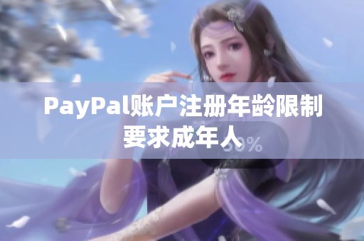 PayPal账户注册年龄限制要求成年人