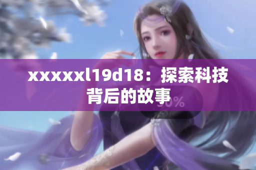 xxxxxl19d18：探索科技背后的故事