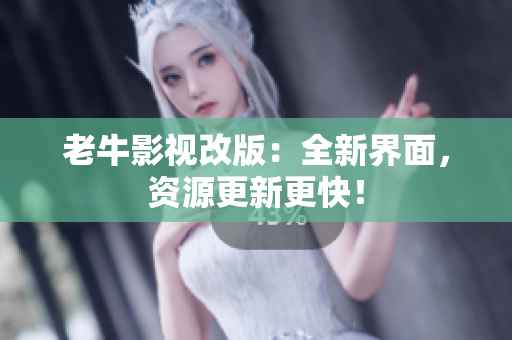 老牛影视改版：全新界面，资源更新更快！