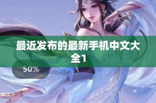 最近发布的最新手机中文大全1