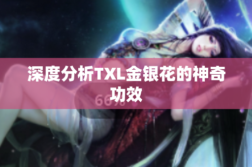 深度分析TXL金银花的神奇功效