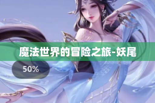 魔法世界的冒险之旅-妖尾