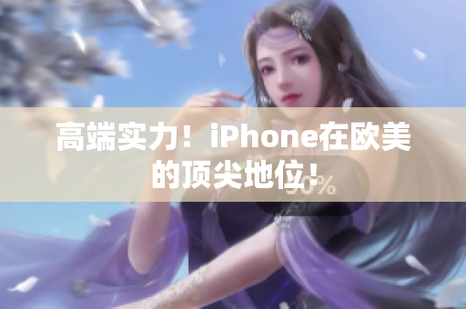 高端实力！iPhone在欧美的顶尖地位！
